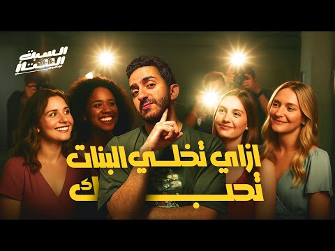 السبت الممتاز | ازاي تخلي البنات تحبك | How to Rizz