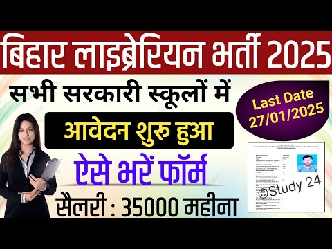 Bihar Librarian Vacancy 2025 Apply Start | Bihar Mali Vacancy 2025 | Bihar Office Clerk vacancy 2025