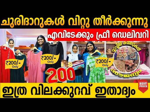 ചുരിദാറുകൾ വിറ്റുതീർക്കുന്നു മാച്ചിങ് കമ്മലോടെ| വിലകൾ കേട്ട് ബോധം പോയാൽ ഞങ്ങൾ ഉത്തരവാദികൾ അല്ല