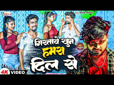 #deepak_deewana || Giratawe Khoon Hamra Dil Se || दर्द भरा आशिकी गाना 2024 -  Aditya Music Gopalganj
