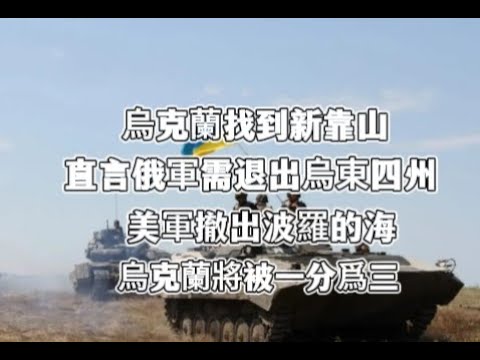 英烏攜手，澤連斯基底氣十足：直言俄軍需退出烏東四州。美軍撤出波羅的海，烏克蘭將被一分爲三