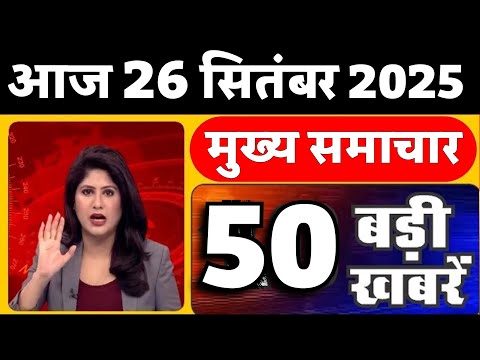 Aaj ke mukhya samachar 26 September 2025 | aaj ka taaja khabar | Today Breaking news PM Kisan yojana