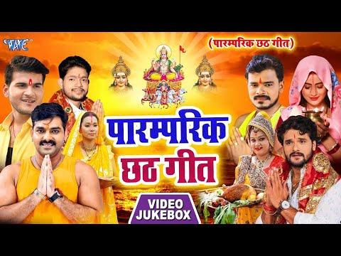 Superhit पारम्परिक छठ गीत - Paramparik Chhath Geet - Video Jukebox - Bhojpuri Chhath Geet 2024