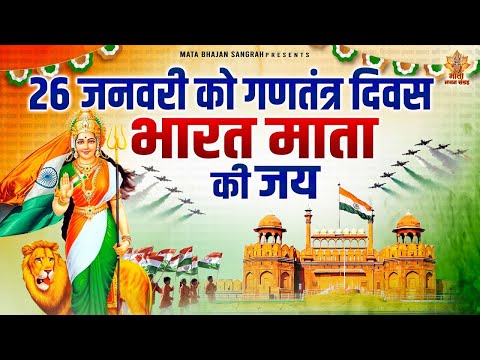 26 January Special Song | Non Stop Desh Bhakti Songs देश भक्ति गाना | देश भक्तिगीत | Patriotic Songs