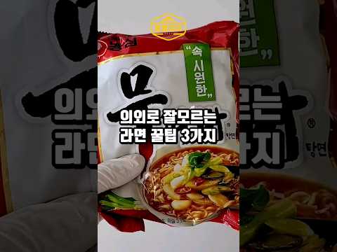 의외로 잘모르는 라면 꿀팁 3가지