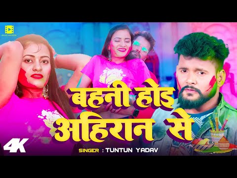 #Video | बहनी होइ अहिरान से | #Tuntun Yadav Holi Song | Bhojpuri Holi Song 2025