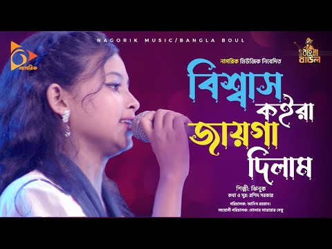 বিশ্বাস কইরা জায়গা দিলাম । ঝিনুক।  Bishash Koira jaiga dilam