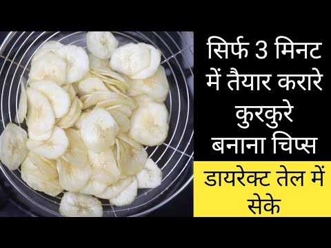 जितनी देर में बाजार से लाओ उतनी देर में 50 वाले चिप्स 10 रुपए में बनाओ,गारंटी है - banana chips