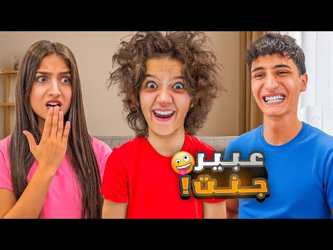 عبير صارت مجنونة فجاة كسرت مكياج وفاء طلعت ع شارع رمت بلايستيشن شعبان بالحاوية😱شامو صارت تبكي😭