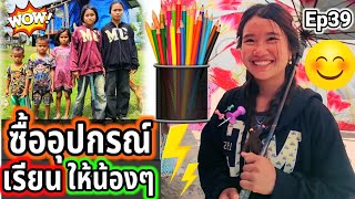 ขอบคุณอ้ายเพชรที่ซื้ออุปกรณ์การเรียนให้น้องๆในครั้งนี้ Ep39