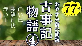 【女性アナウンサーのおやすみ朗読】古事記物語④日本神話〜本編BGM広告なし【フリーアナウンサーしまえりこ】