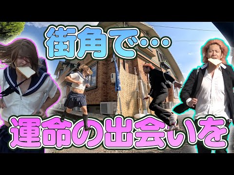 【起床からスタート】食パンを咥えてタイミングよく角でぶつかるのって本当に起こり得る！？
