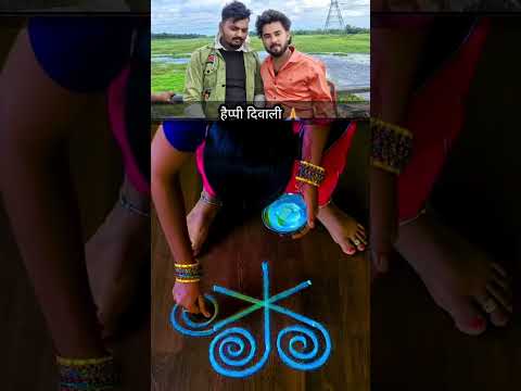 दिवाली में रंगोली बनाने का आसन तरीका #trending #viralreels #shortvideos