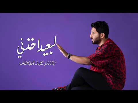 ياسر عبد الوهاب - لبعيد أخذني | حصرياً 2024 | Yaser Abd Al-Wahab - L B3ed Akthni | Exclusive