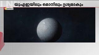 യുഎഇയിലും ഒമാനിലും നാളെ ആകാശത്ത് ഉൽക്കാ വർഷം; നിരീക്ഷണത്തിന് സൗകര്യം | Meteor Shower
