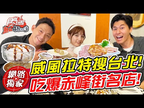 威風拉特搜台北！吃爆赤峰街超夯人氣名店！ | SuperTaste in Taipei,Taiwan 食尚玩家熱血48小時 網路獨家 20230512