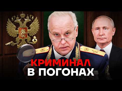 Криминал и тайная жизнь главного следователя России. Как живет друг Путина Александр Бастрыкин