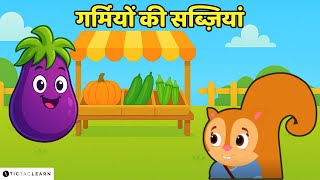 🍆 गर्मियों की सब्ज़ियाँ🎃 What are summer vegetables? 🥒 Kids' Video |#summervacation #cartoon