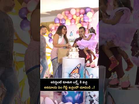అసిస్టెంట్ కూతురి బర్త్డే కి వచ్చి అనసూయ ఏం గిఫ్ట్ ఇచ్చిందో చూడండి ..! :Anasuya in Birthday Party|FT
