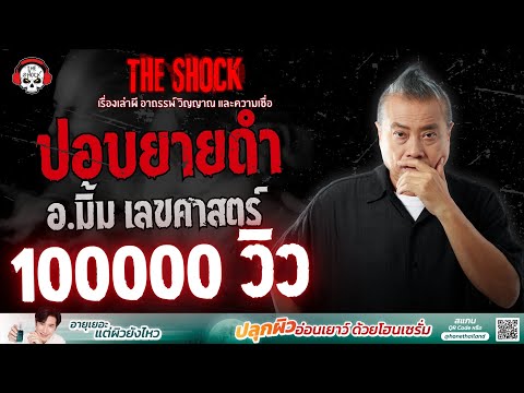 ปอบยายดำ อ.มิ้ม เลขศาสตร์ | THE SHOCK