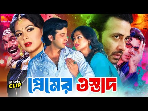 Premer Ostad (প্রেমের ওস্তাদ ) Bangla Romantic Sobi | Shakib Khan | Tamanna | Misha Sawdagor | Rubel