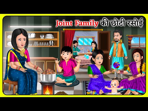 Joint Family की छोटी रसोई | Hindi Kahaniyan | Bedtime Moral Stories | Saas Bahu #jointfamilyvlog