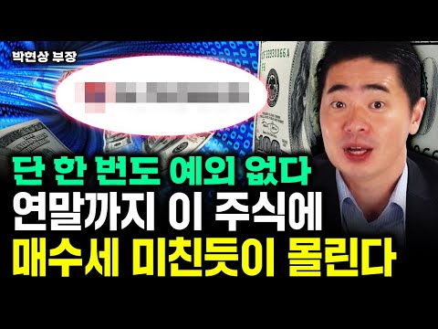 "대박주 될 겁니다" 연말까지 이 주식에 매수세 미친듯이 몰릴 겁니다｜박현상 부장 3부