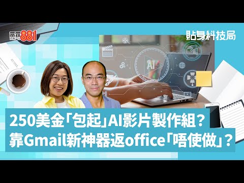 250美金「包起」AI影片製作組？靠Gmail新神器返office「唔使做」？