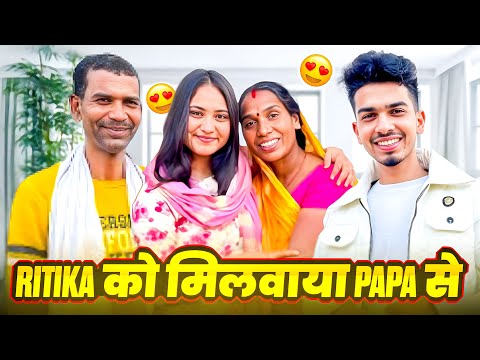 Ritika को मिलवाया Papa से 😱🥹|| Finally Ritika Aagyi Bihar 😍|| On Public Prank