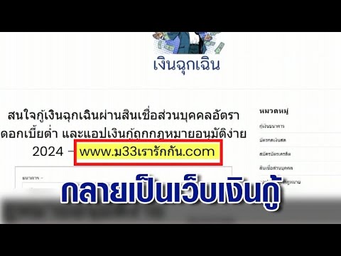 อึ้ง! เว็บ "ม.33เรารักกัน" กลายเป็น "เว็บเงินกู้" ด้าน "พิพัฒน์" รับเพิ่งรู้ สั่งเร่งตรวจสอบ