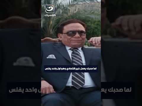 لما صحبك يعمل خبير اقتصادي وهو اول واحد يفلس