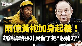 北京「裝死」十天真相：胡錦濤的人「反水」了！一張「黑帳」送走火箭軍，習總這回被耍慘了！兩億「黃袍」上街，分明是「大澤鄉」起義！【江峰視界20251226第265期】
