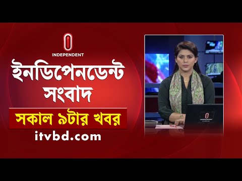 News at 9am || সকাল ৯টার খবর || 11 February 2025 | Independent Bulletin | Independent TV