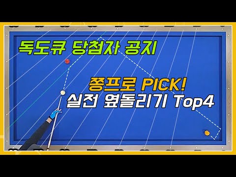 쫑프로 픽 실전 옆돌리기 top3(+ 독도큐 추첨 공지)