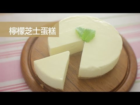檸檬芝士蛋糕 Lemon Cheese Cake (免焗No-bake) [by 點Cook Guide]