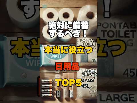絶対に備蓄するべき！本当に役立つ日用品 TOP5 #防災 #災害 #備蓄
