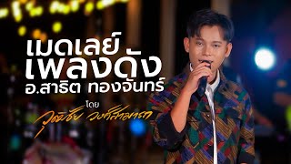 เมดเลย์เพลงดัง สาธิต ทองจันทร์ - หมอลำ วุฒิชัย วงศ์สามารถ【LIVE SESSION】