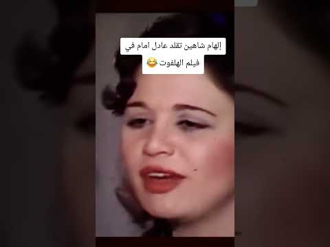 #الهام_شاهين_تقلد #عادل_إمام #الهلفوت #الزعيم_عادل_امام #فيلم #لقاء_خاص #كوميديات