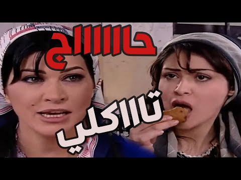 باب الحارة  ـ  شريفة عم تنبه حميدة بأنها ماا تاكل كبة كتير منشان ما تصير متل أم ذكي سمينة ههههه