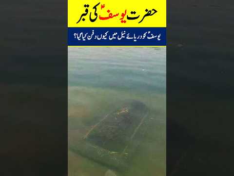 Grave Of Prophet Yousaf AS #INFOatADIL, #HazratYousaf, #Shorts, #YTShorts, #Facts, #Waqia, #Qissa