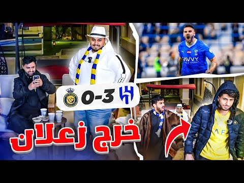 ردة فعلنا على مباراة الهلال ضد النصر 🔥 ( اكتسااااح هلالي 😰 )