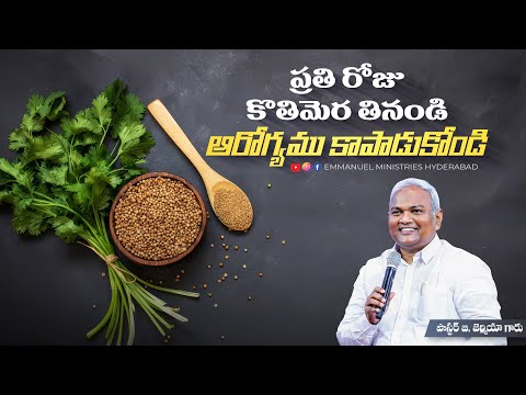 ప్రతి రోజు కొతిమెర తినండి - ఆరోగ్యము కాపాడుకోండి|Pas B.Jeremiah|EmmanuelMinistriesHyderabad live