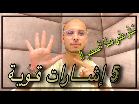 5 علامات تدل على أنك مصاب بالسحر المأكول – لا تتجاهلها | الراقي المغربي زهير ادم