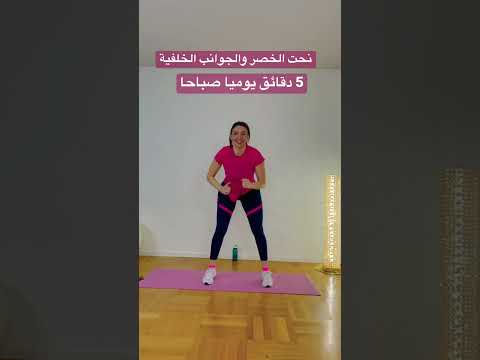 خصرك مسوي رجّة تمرين لنحت الخصر