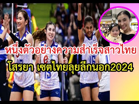 โสรยาเล่นลีกนอกหลักจากมีน้องเอลล่าตัวอย่างลูกยางไทยเซตตัวเก่