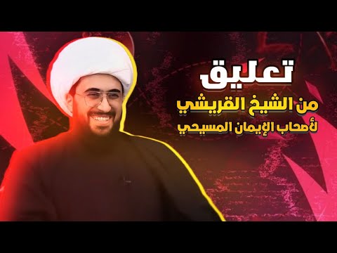 تعليق من الشيخ القريشي لأصحاب الإيمان المسيحي