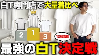「最強の白T」決定戦!!専門店で大量に着て決めました。ちゃんと忖度なしです。