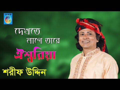 দেখতে লাগে তারে ঐশ্বরিয়া । Dekte Lage Tore Aidhwarya । শরীফ উদ্দিন । Shorif Uddin