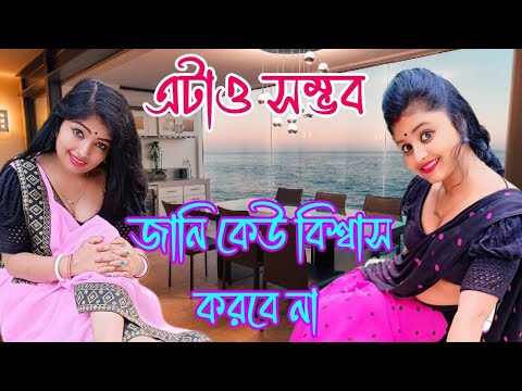 আমরা জানি নিজের চোখে না দেখলে কেউ বিশ্বাস করবে না #vlog