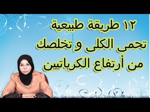 ١٢ طريقة طبيعية تحمى الكلى و تخلصك من أرتفاع الكرياتينين